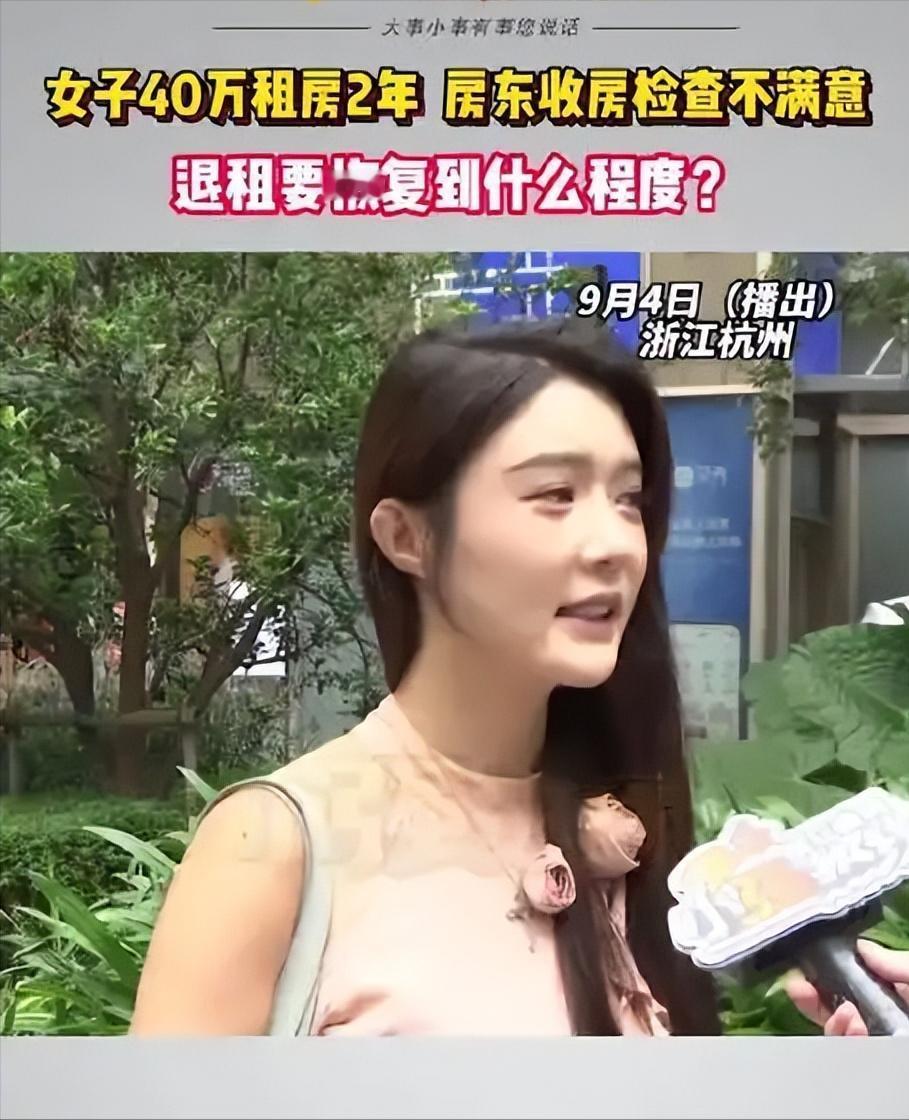 “小肚鸡肠！”花四十多万租房子住两年，退房还要再掏三万复原，这哪里是租房，简直比