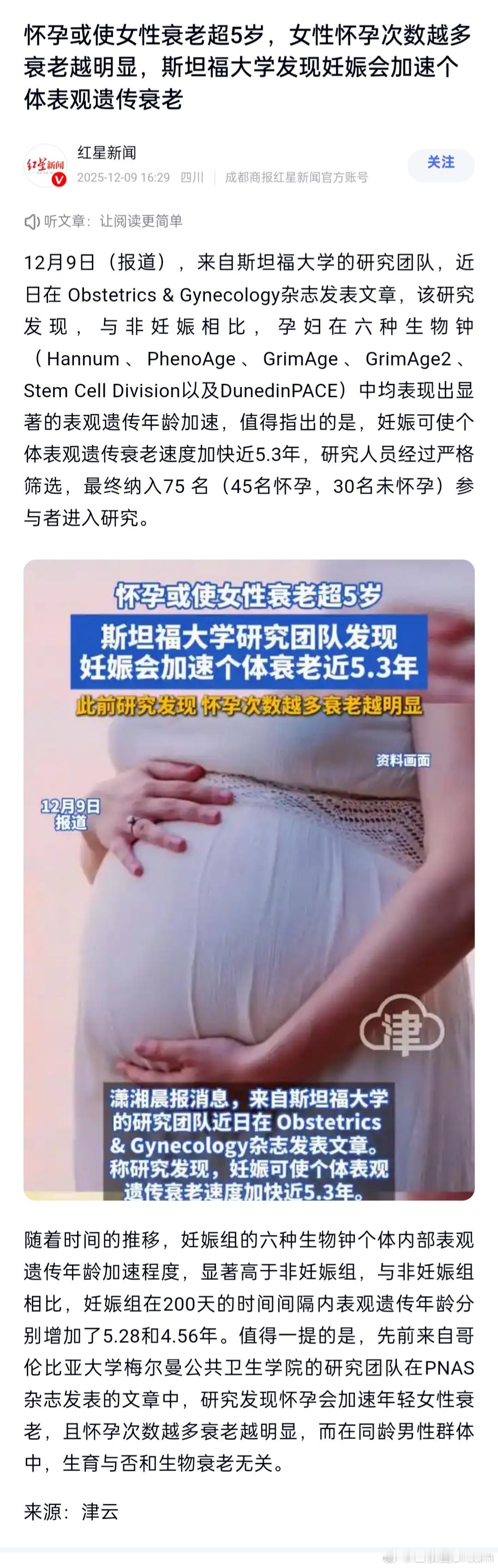 怀孕或使女性衰老超5岁🔻建议北京大学团队和斯坦福大学团队公开辩论，谁赢我信谁的