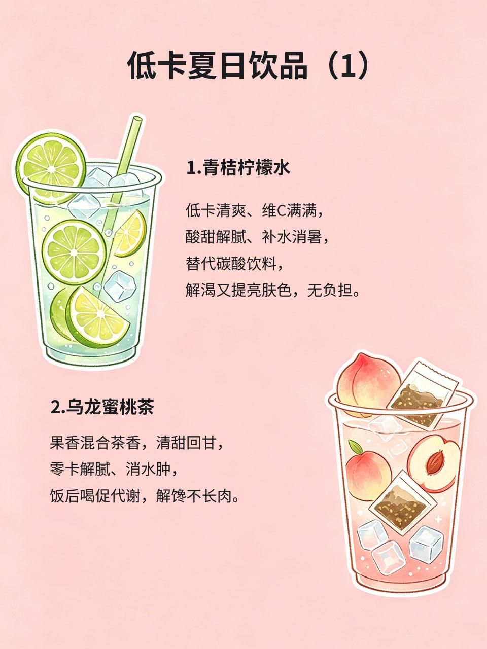 低卡夏日饮品，解馋养生两不误
夏天嘴馋想喝饮品，又怕高糖高热量发胖、湿气加重🍰