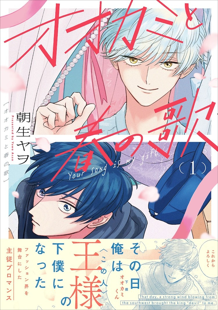 朝生ヤヲ创作的漫画「オオカミと春の歌」第一卷于2024年12月27日发售，背景设