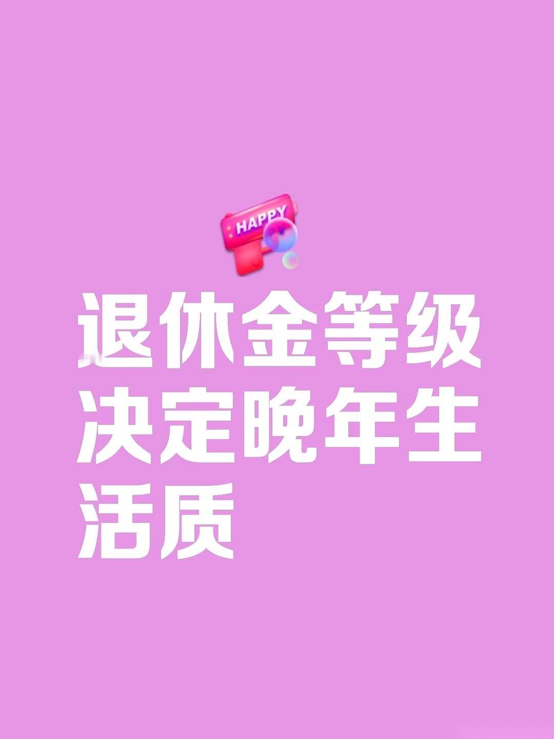 同样是给国家干了三十年。
有的人退休金5000多，有的人到手就2500。
差了一