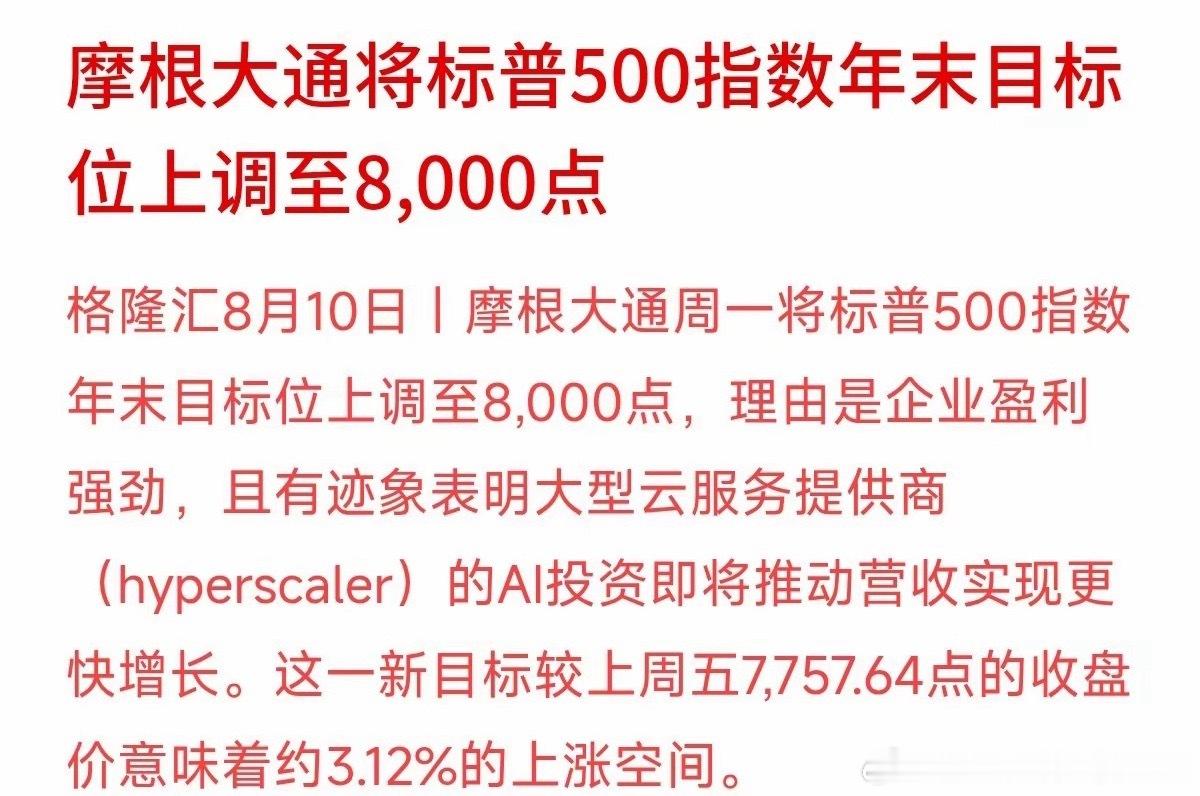摩根大通把标普500年底目标价上调到8000点，看着很高，其实只剩大概3%的上涨