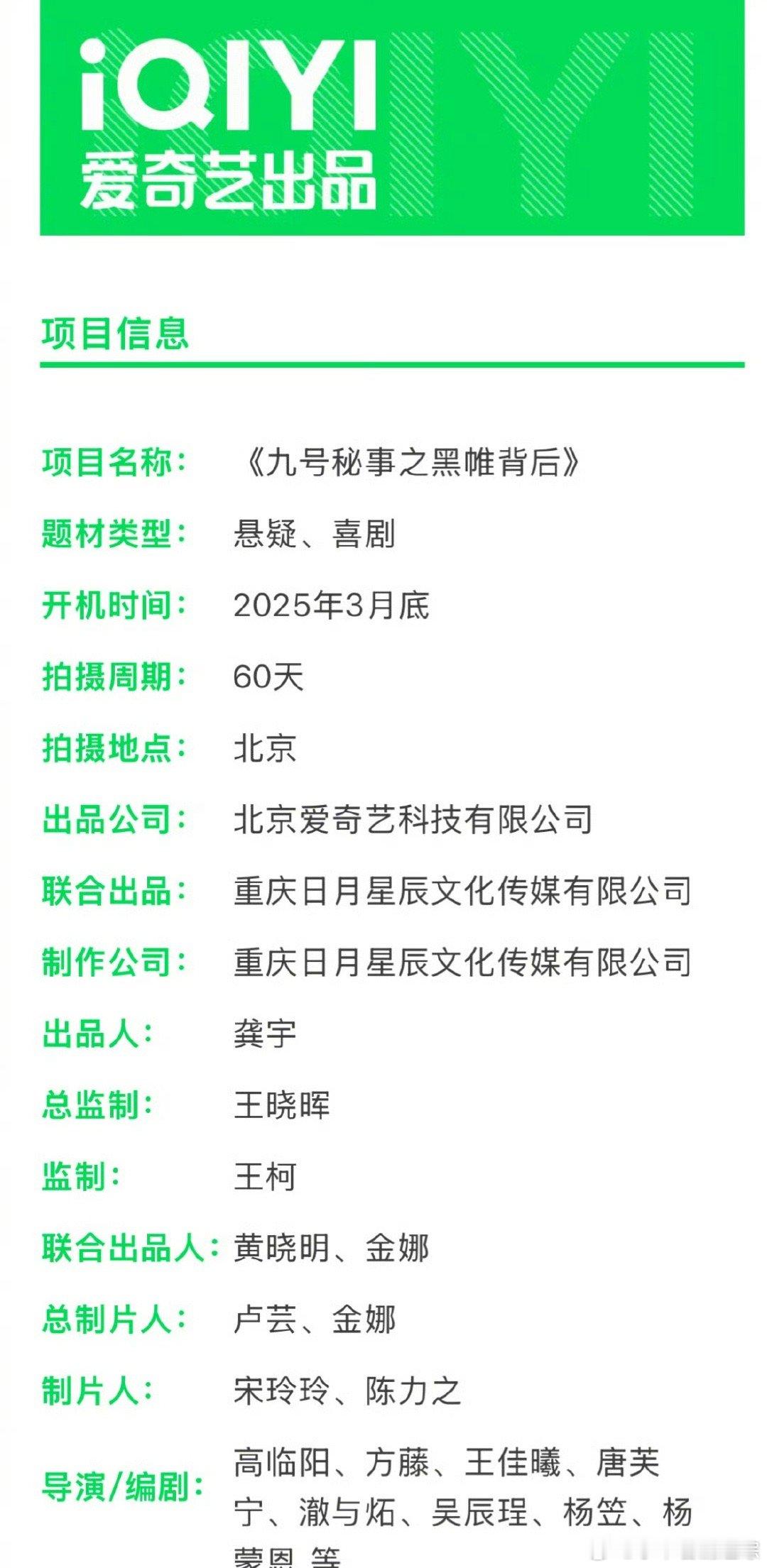 🥝将翻拍英剧《9号秘事》，导演编剧栏里有杨笠、杨蒙恩的名字 