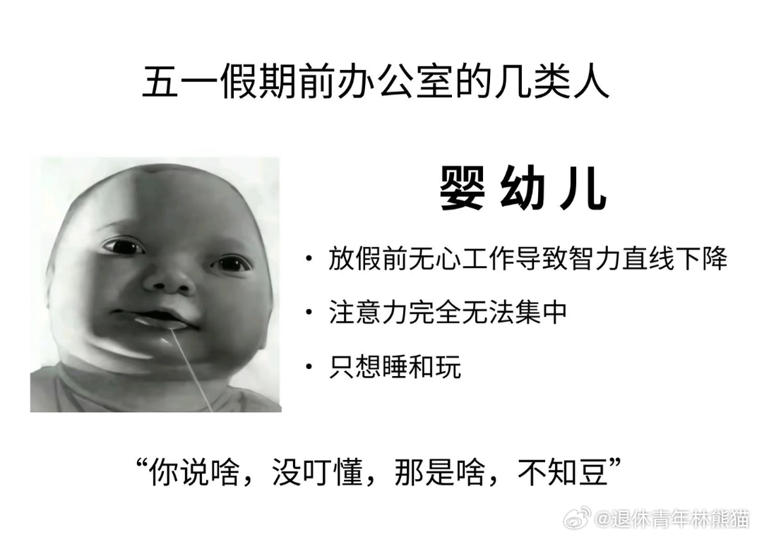 五一放假前办公室的几类人belike 