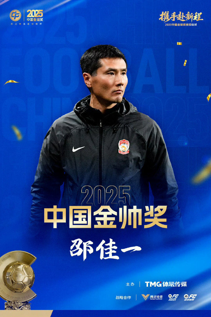 邵佳一获2025中国金帅奖 中国金球奖恭喜邵佳一荣获 2025赛季中国金帅奖！！