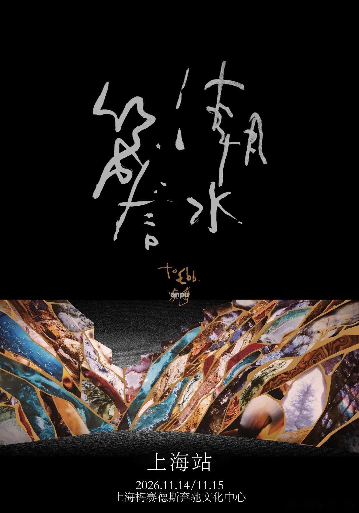 安溥“潮水箴言”上海连唱两天 