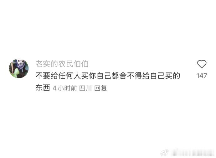 不要给任何人买你自己都舍不得给自己买的东西 ​​​