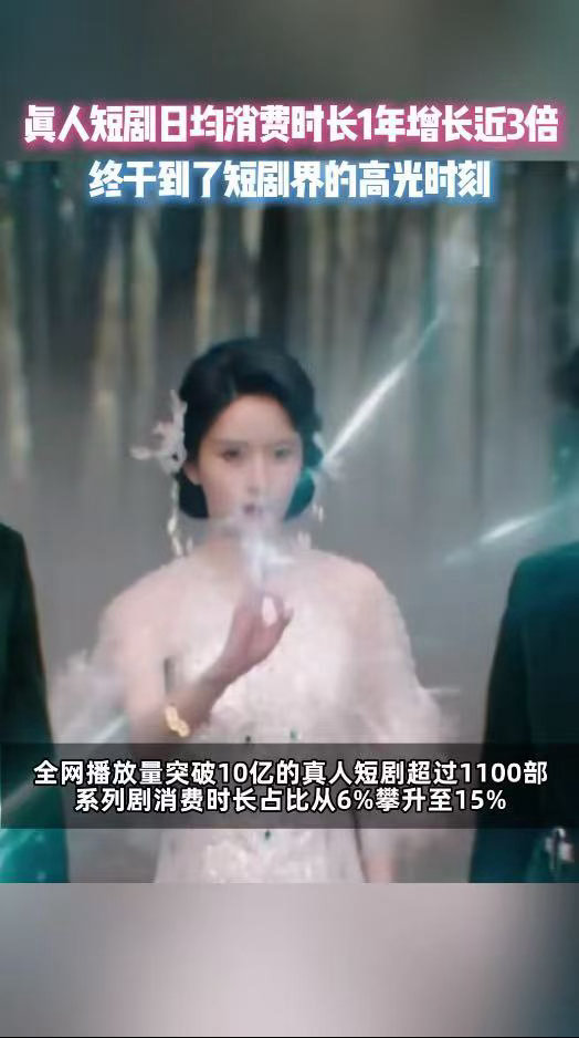 真人短剧日均消费时长1年增长3倍真人短剧赛道火力全开，蓬勃势不可挡！日均消费时长