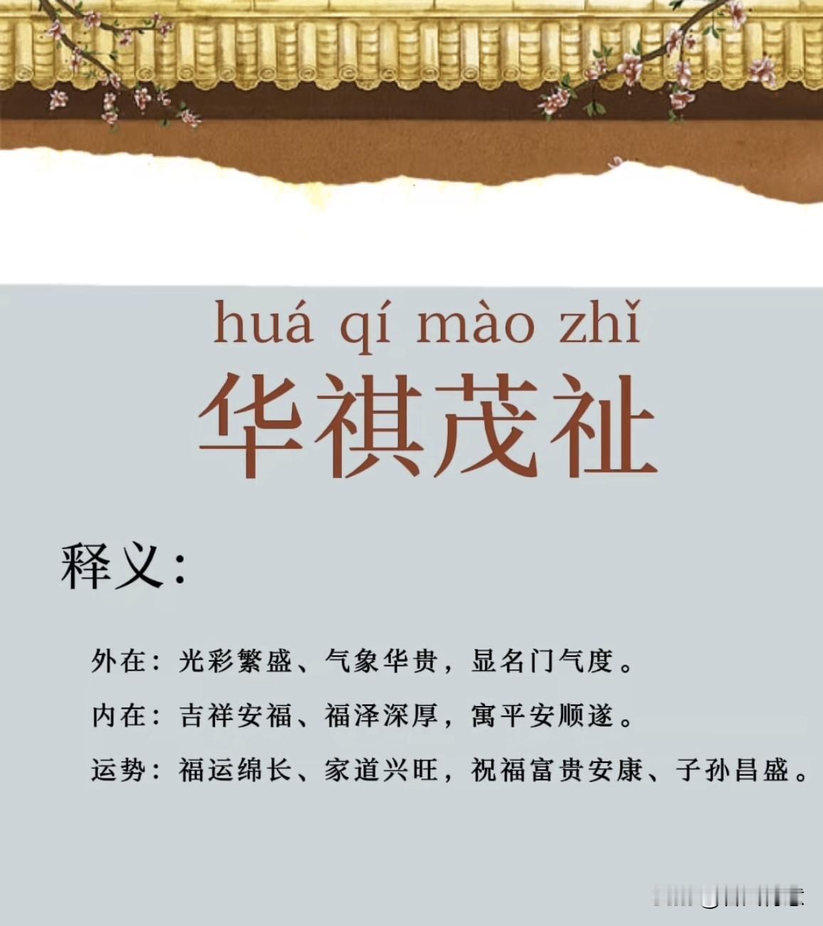 你知道成语（华祺茂祉）的意思吗？今天是2026.4.26日，星期天，愿您吉祥安康
