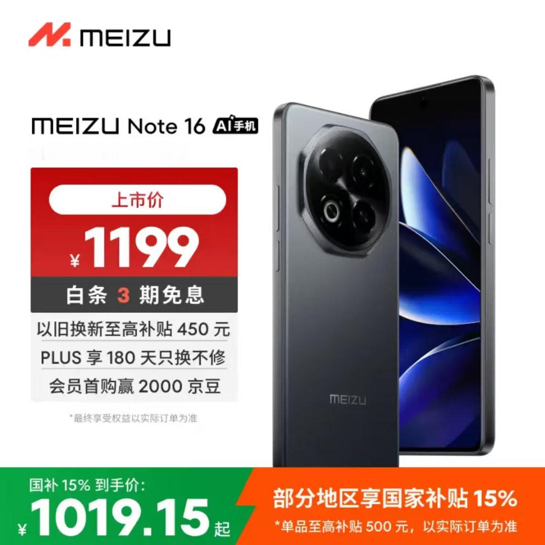 魅族 Note 16这个价格，国补完之后真可以啊，而且系统更新也开始恢复了。 
