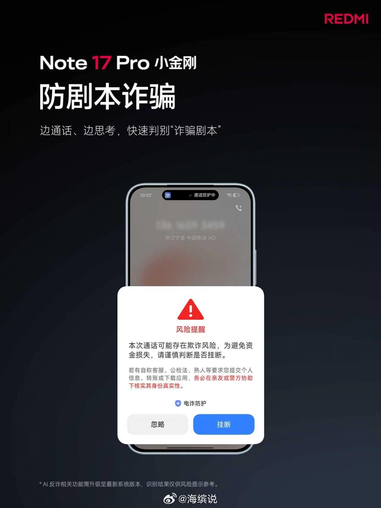 Note 17 Pro 升级 AI 防诈骗基于 AI 大模型全链路防范AI防剧本