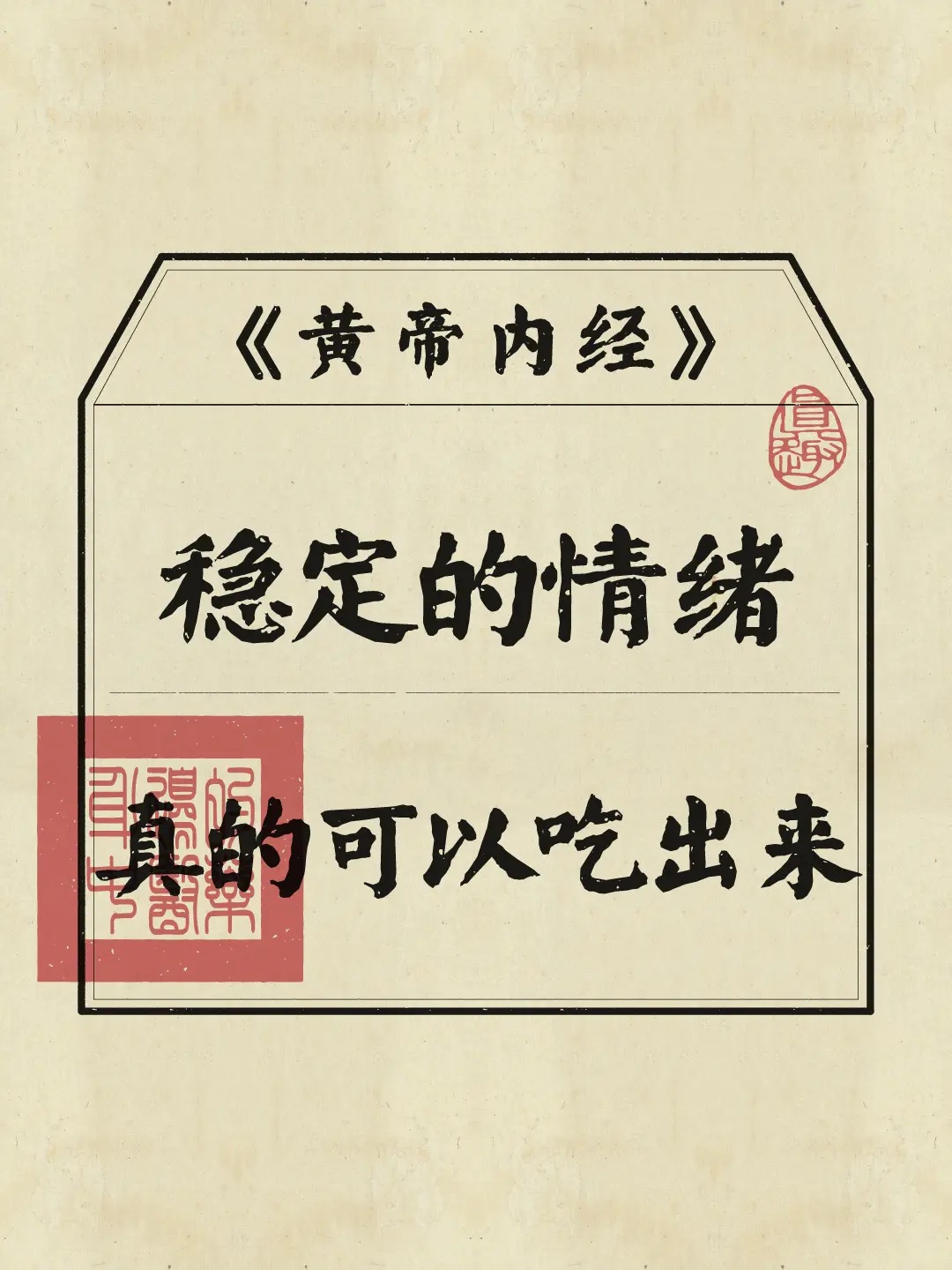 情绪稳定 五味 养生知识 修身养性