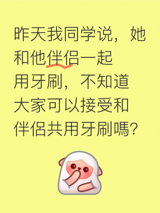 昨天我同学说，她和他伴侣一起用牙刷，不知道大家可以接受和伴侶共用牙刷嗎？
