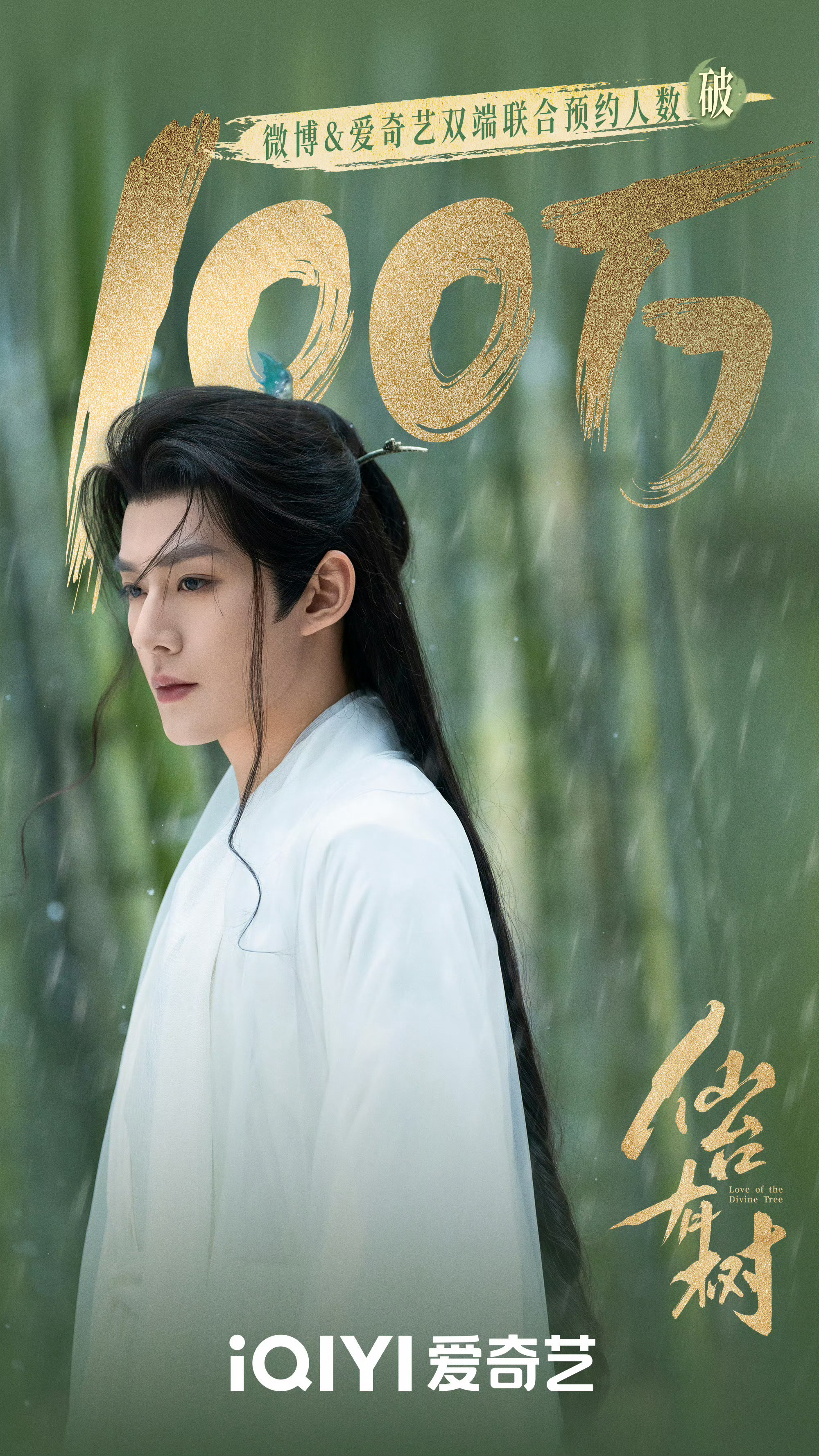 恭喜邓为主演的古装仙侠剧《仙台有树》预约突破百万啦[送花花]百万的海报竟然是横店