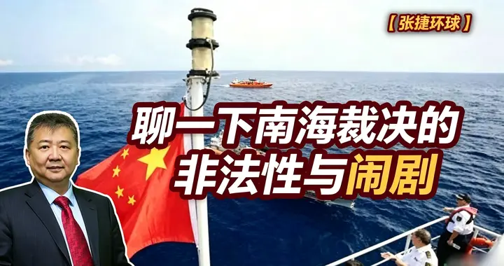 张捷财经观察 | 聊一下南海裁决的非法性与闹剧