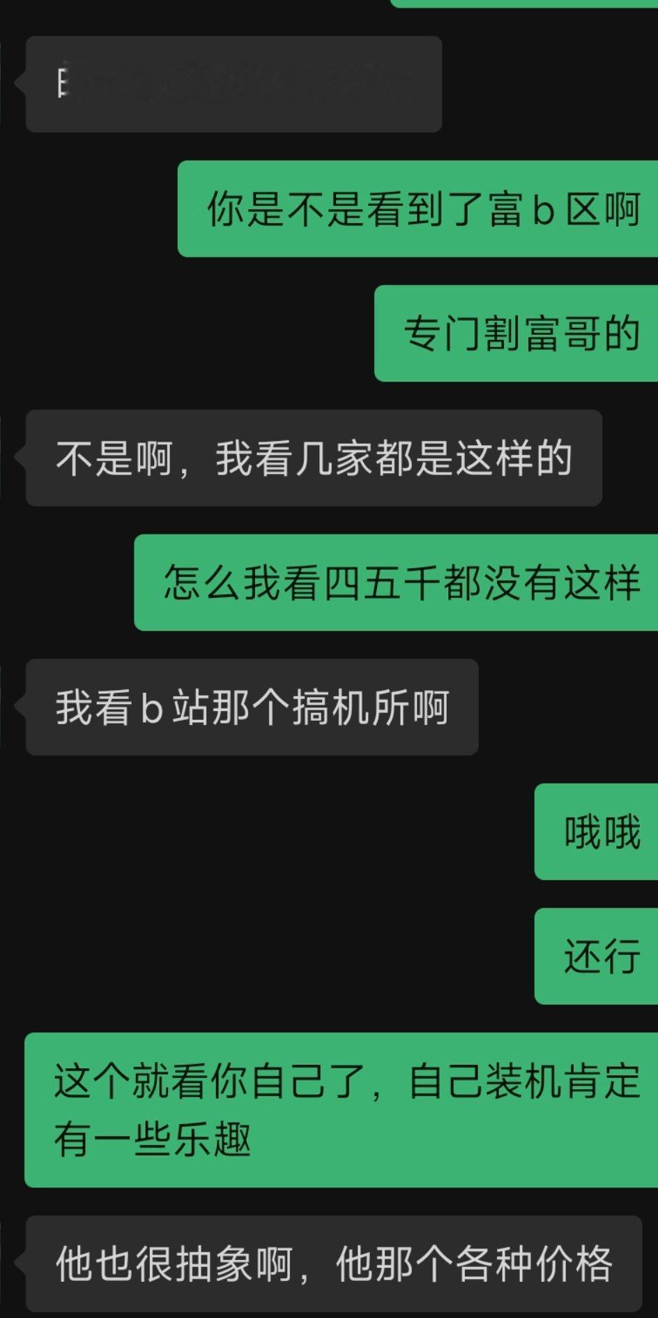 让朋友去买整机，他说他看了一下b站的很多都挺黑的（他原话），我说他是不是看了专门