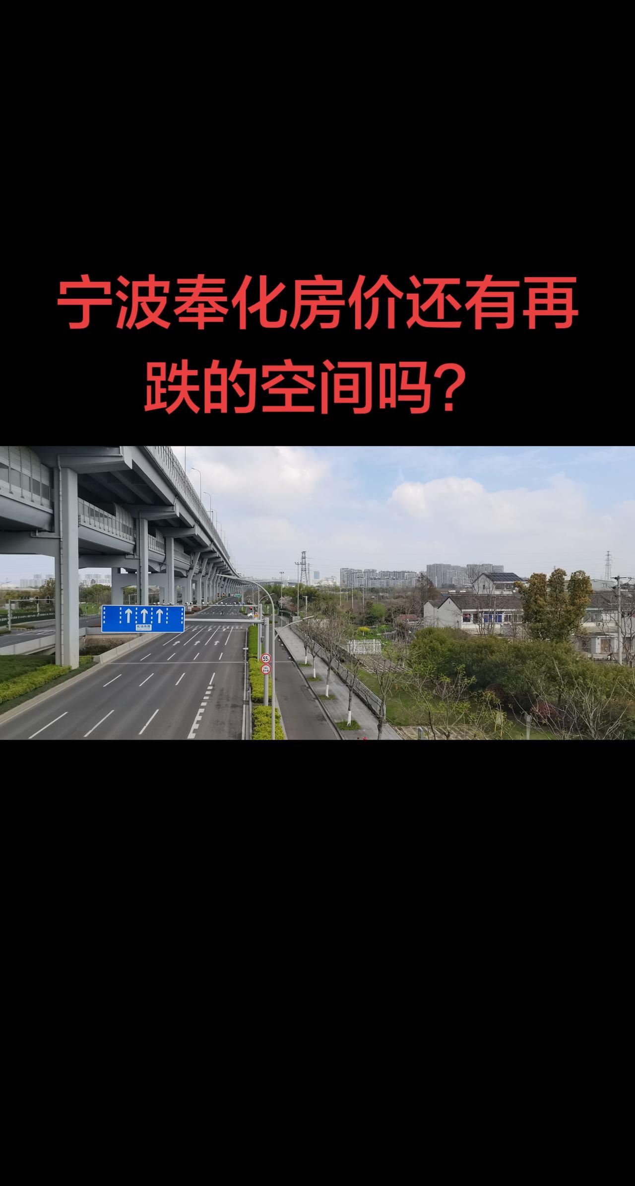 今天一的士司机说，奉化的房价还能跌到哪去？不可能再跌了。我们到底是听专家，听自媒