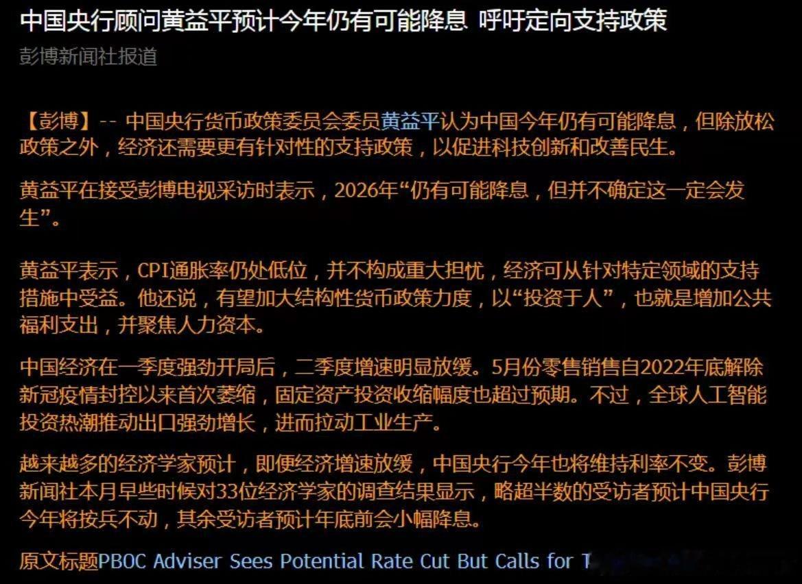 彭博：中国央行货币政策委员会委员黄益平认为，中国今年仍有可能降息，但除放松政策之