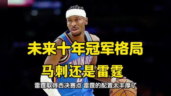东部某高管说马刺雷霆阵容天赋出众东部季后赛球队已把雷霆马刺当假想敌？这是最高认可