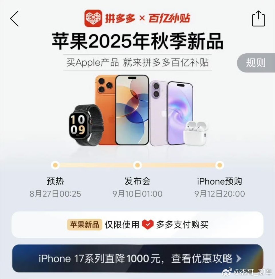 iPhone17系列补贴后降1000元拼多多的苹果新品百亿补贴已经上线，价格确实