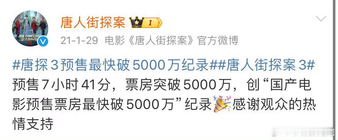 唐人街探案3的预售记录，是😷以后报复性消费刺激效果，从21年到现在，破5000