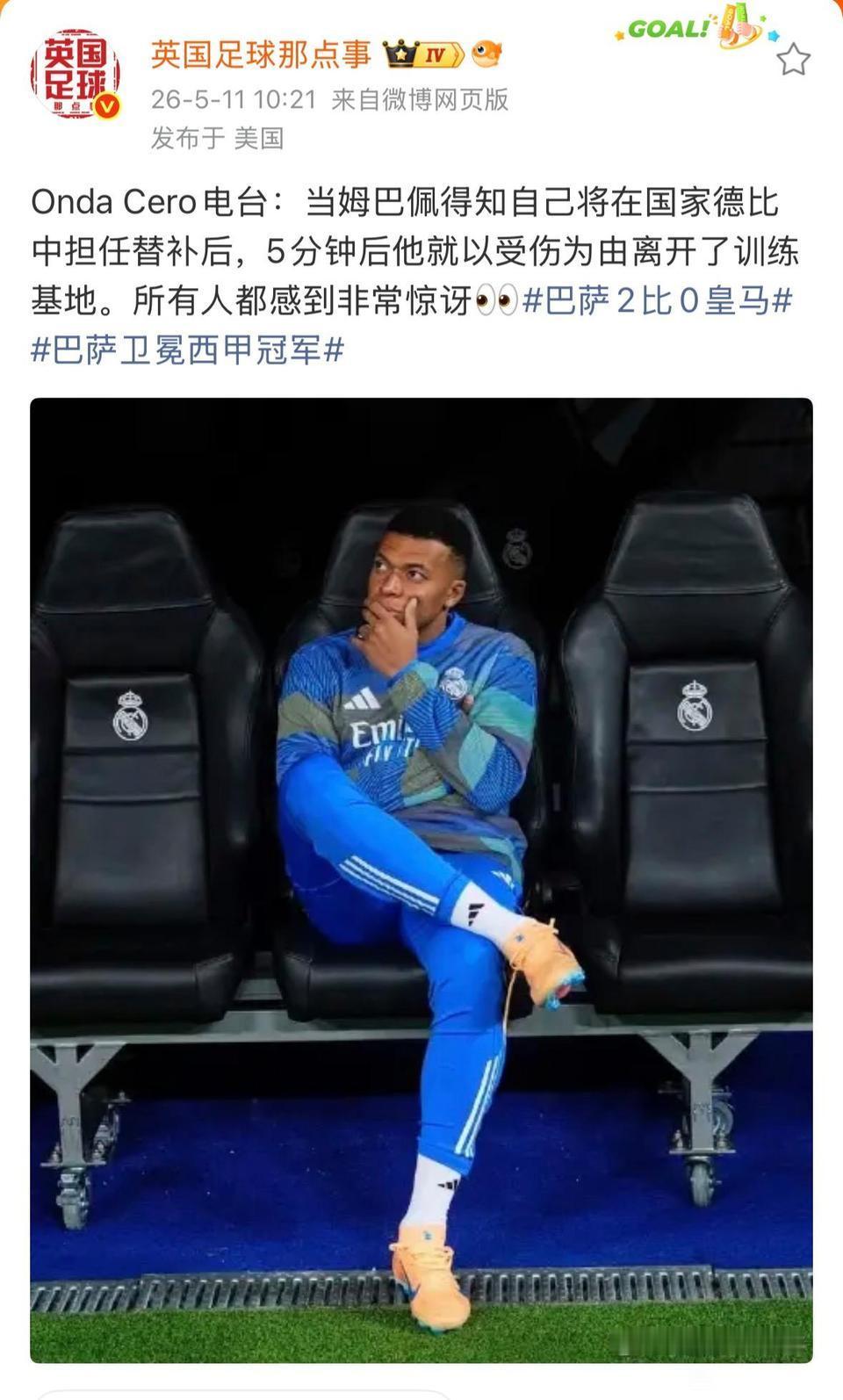 姆巴佩不愿意替补就不训练，当年C罗为此离开曼联。

现在皇马球迷对他十分不满，离