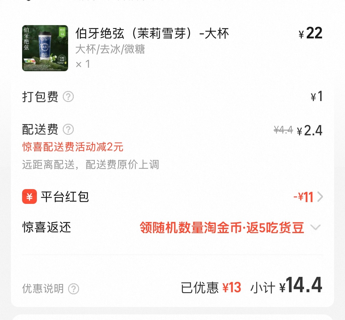 淘宝闪购美团免单 我以为今天外卖大战能有多便宜呢，也还好吧，平时霸王茶姬的伯牙绝