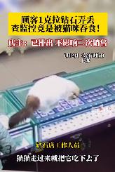 #猫咪吞食顾客1克拉钻石#：已排出，不影响二次销售。近日，上海。有网友发视频称一