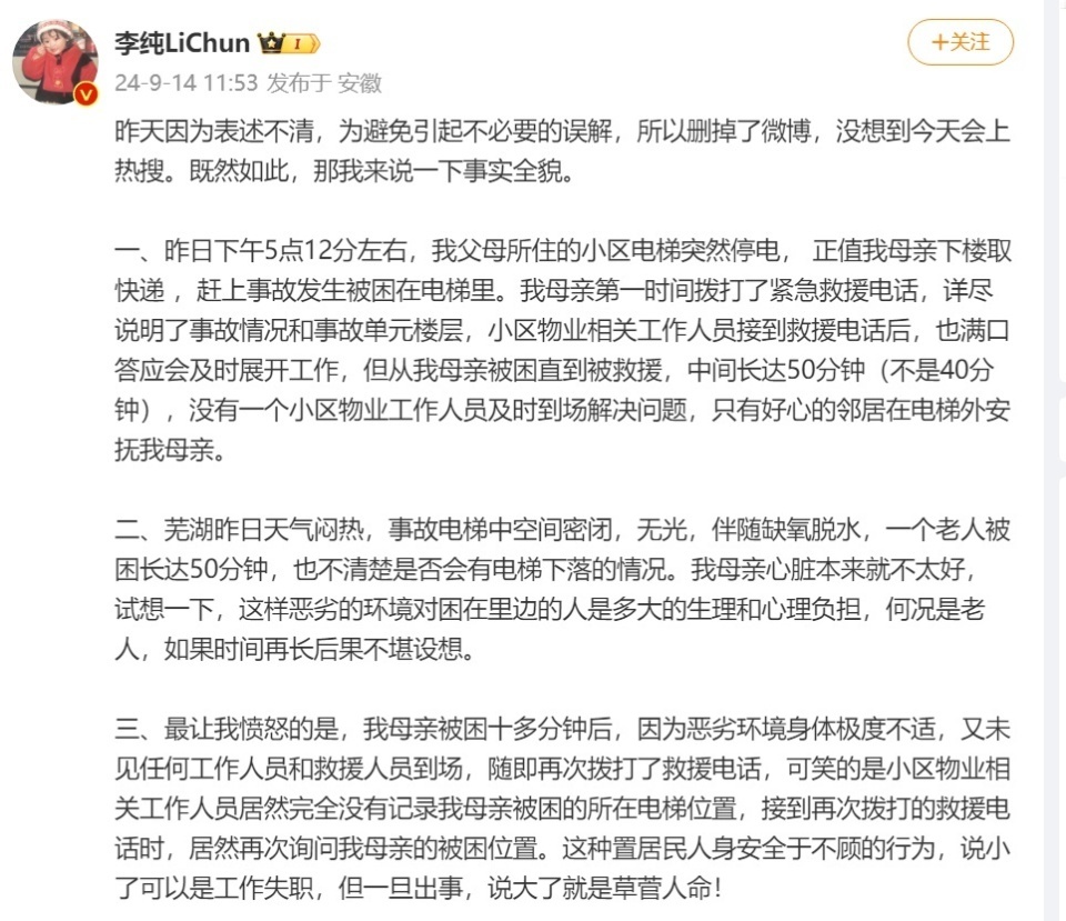 演员李纯因母亲被困电梯事件引起社会关注。据悉，李纯的母亲被困电梯长达五十分钟，期