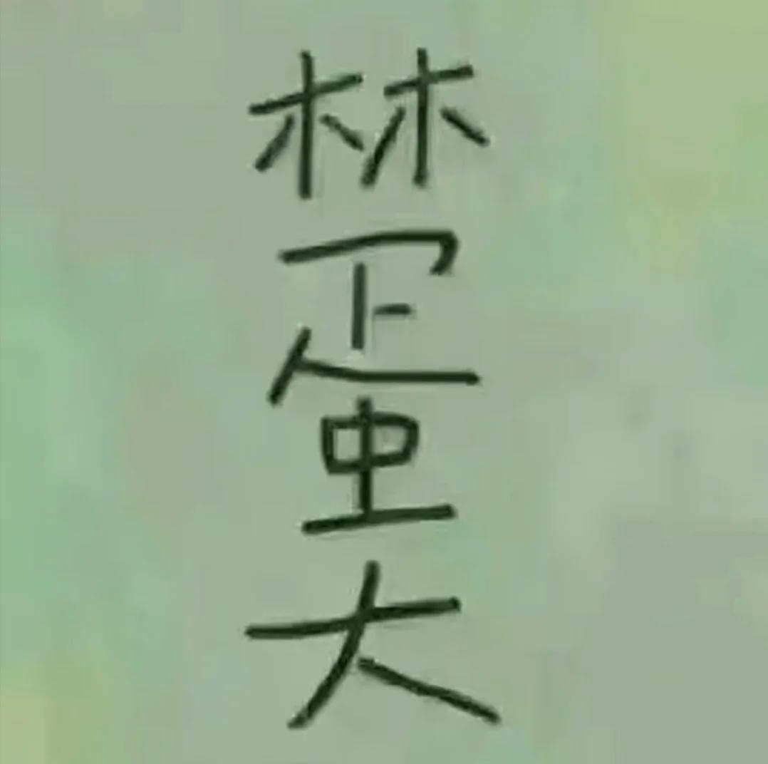如果这是个人的名字，这人到底叫啥啊？