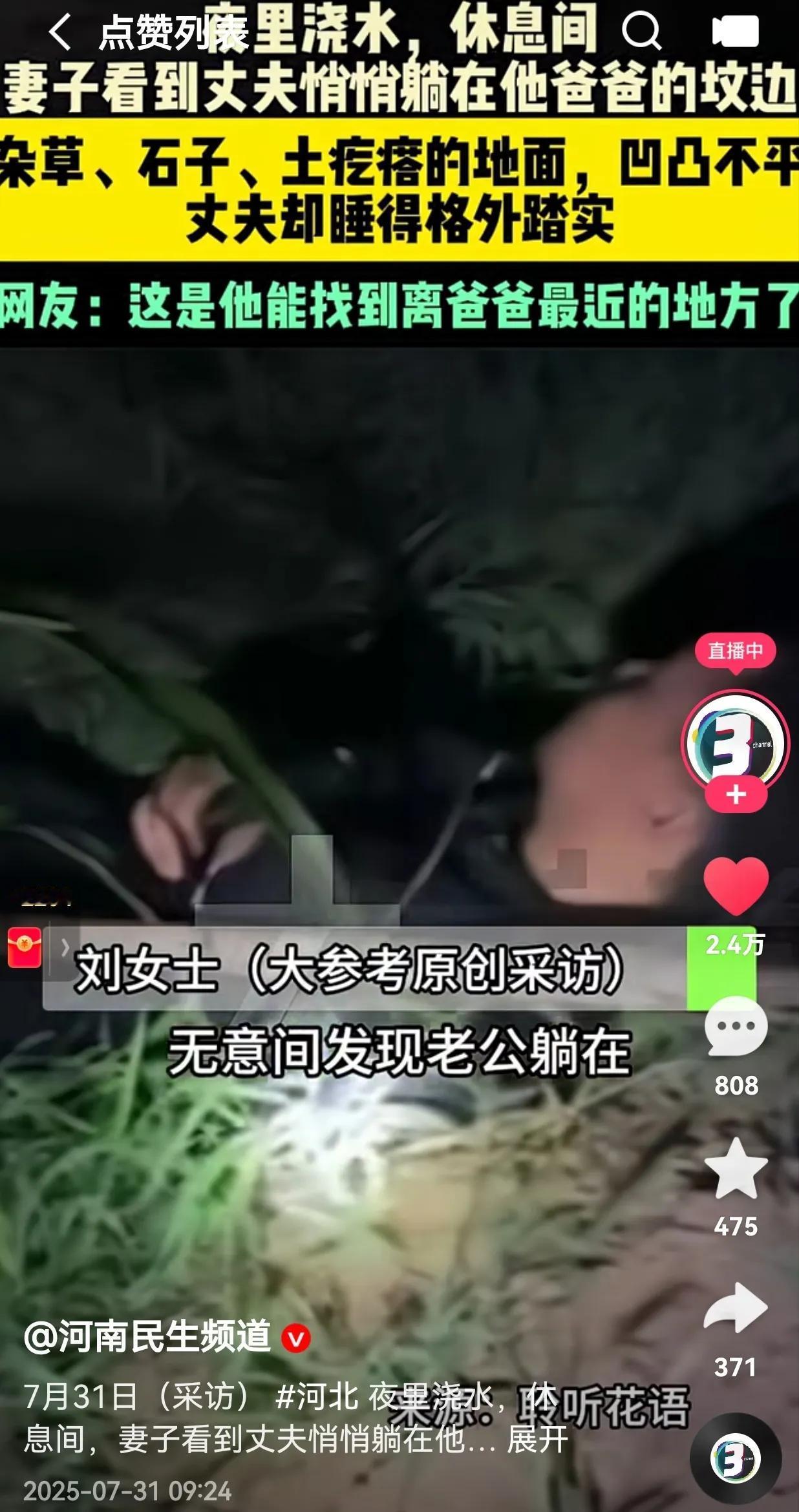 泪目了！一夫妻在夜间浇水的时候，在休息期间，女子发现自己的丈夫不见了，以为丈夫在