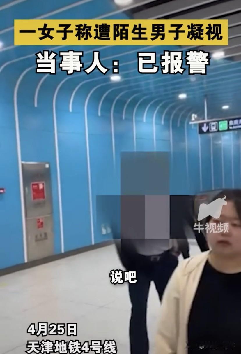 现在看一眼别人都犯法了吗？天津地铁四号线上，一女子觉得遭到一位陌生大叔的凝视，这