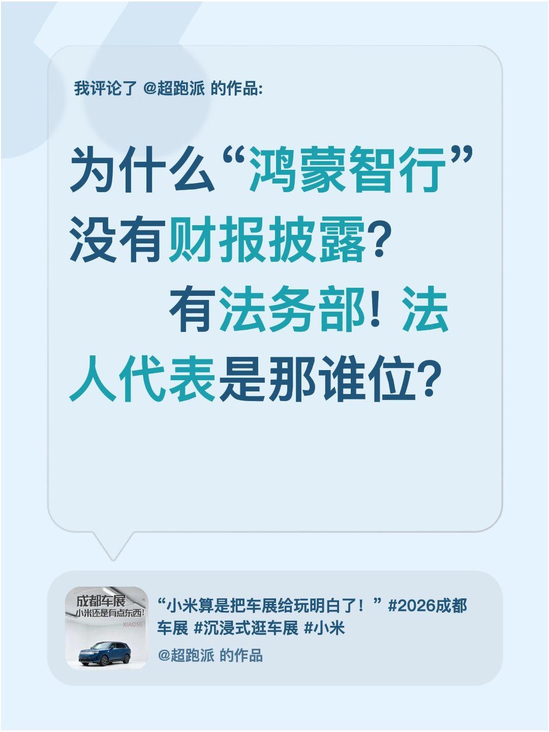 我评论了@超跑派 的作品：
为什么“鸿蒙智行”没有财报披露？
      有法务