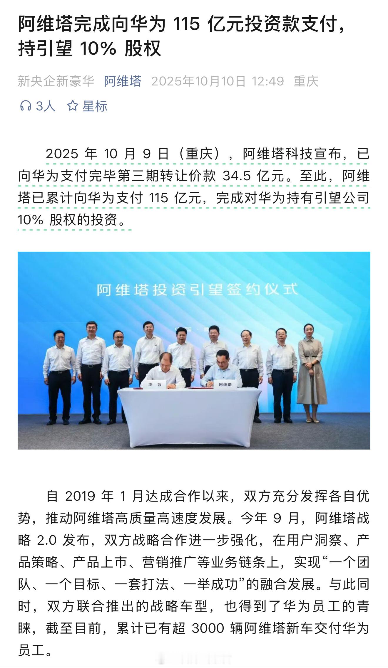 阿维塔宣布：—— 完成向华为 115 亿元投资款支付，持引望 10% 股权。新能