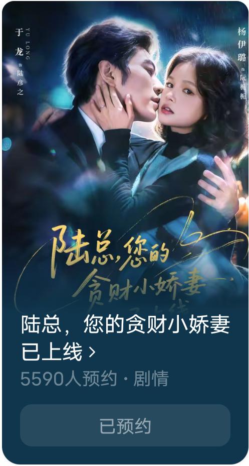 于龙杨咩咩新剧《陆总的贪财小娇妻已上线》果子上可以预约了。