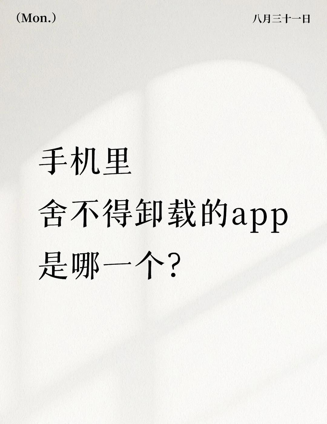 手机里舍不得卸载的 APP，是哪一个❓
内存告急，有些软件也舍不得删
贴合自己日