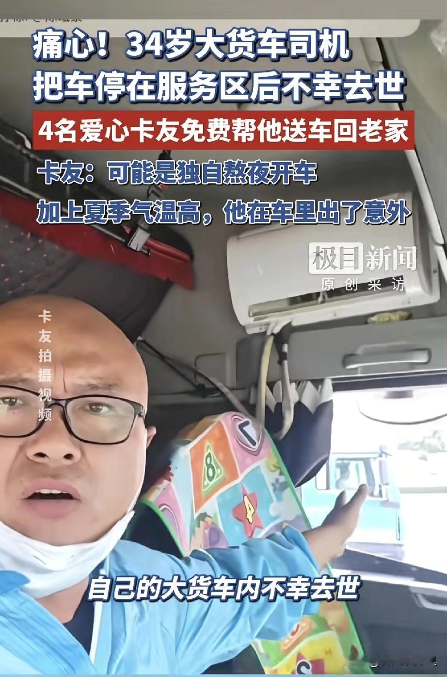 太令人痛心了！陕西郴州服务区去世的34岁大车司机被发现时已经在车里躺了3天了，因