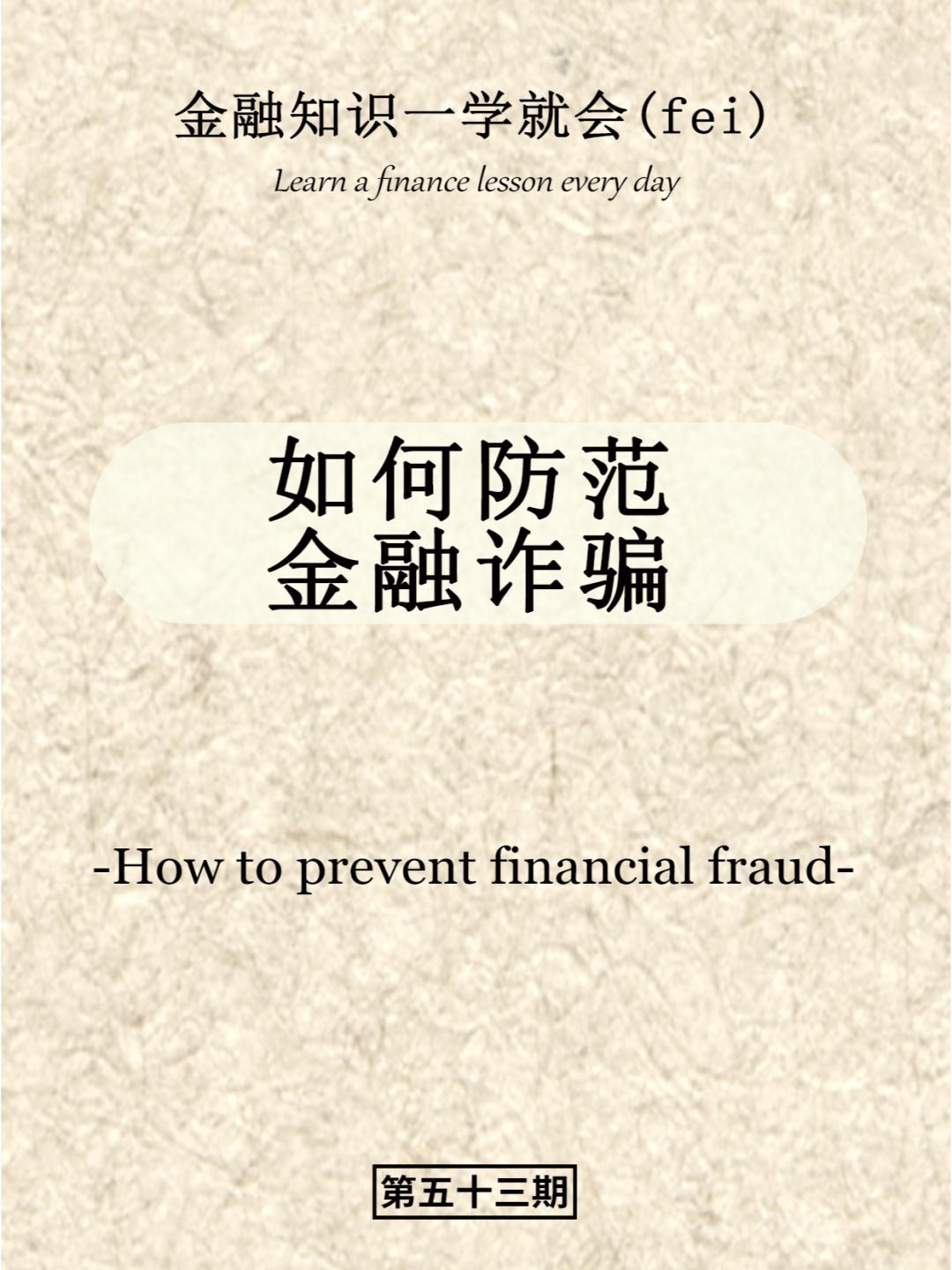如何防范金融诈骗？