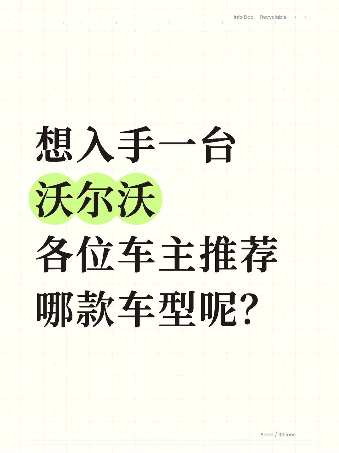 沃尔沃车主给点建议！