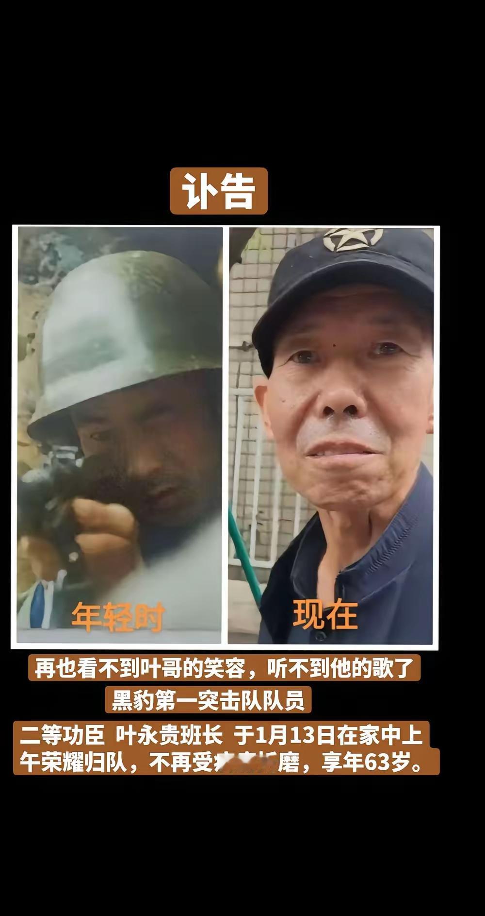 讣告：
黑豹叶永贵战友于2026年1月13日9时7分在家逝世！享年63岁。定于1