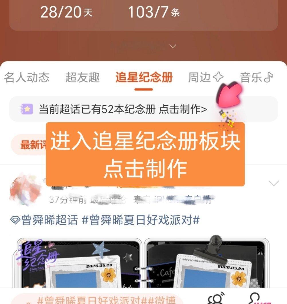 🥳超话全新板块追星纪念册正式上线啦🔥 该板块用来收录大家一路以来的追星点滴、