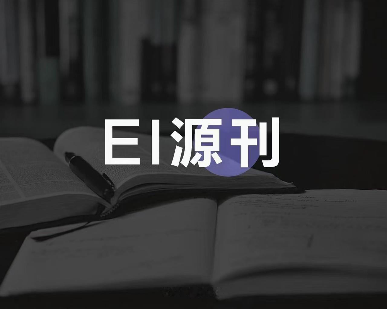 真心建议没有核心期刊的老师，都去发一篇EI！不管是评职凑成果，还是提升学术履历，