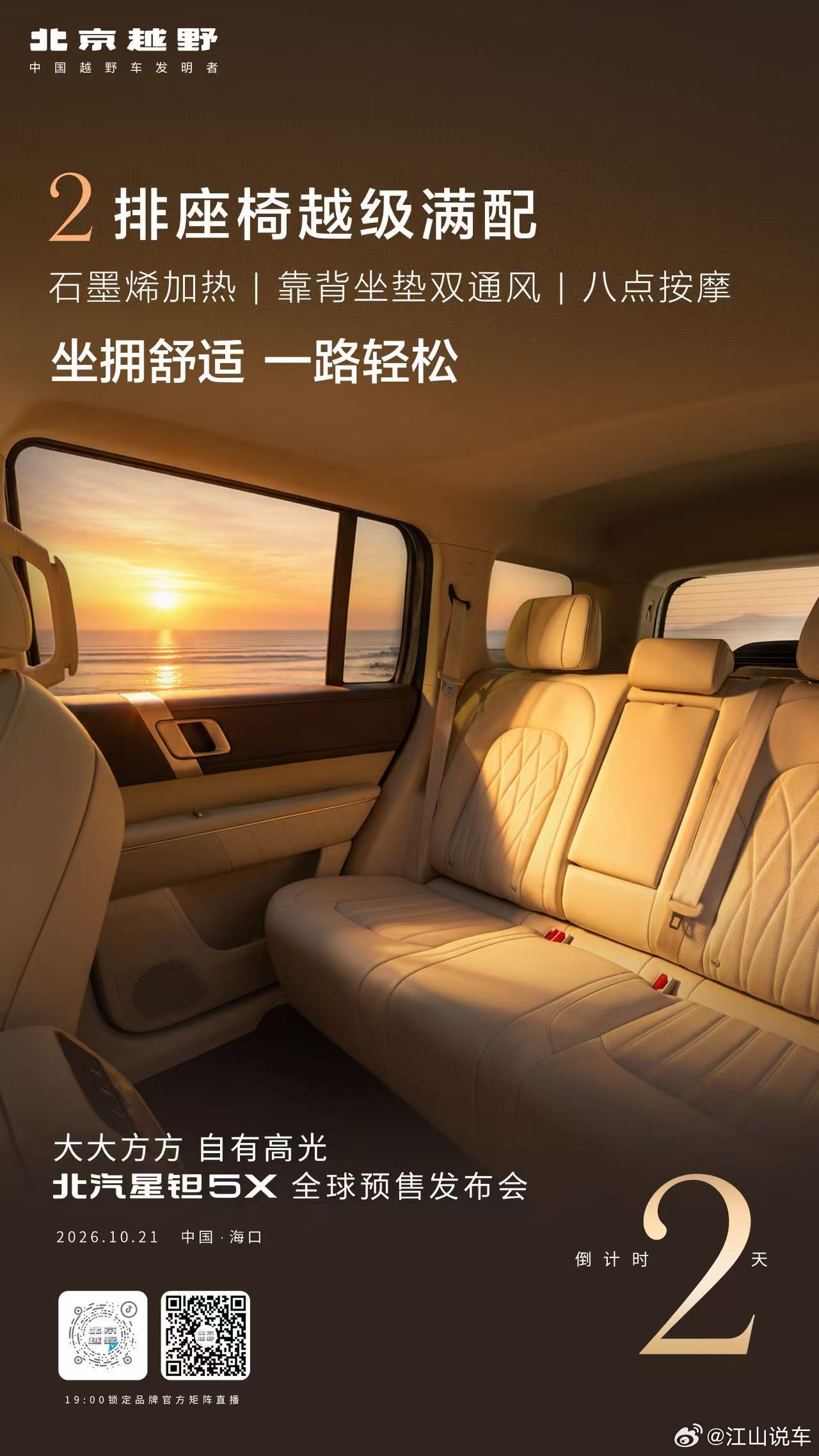 2排座椅越级满配，全程舒享北汽星钽5X 全球预售发布会倒计时2️⃣天大大方方自有