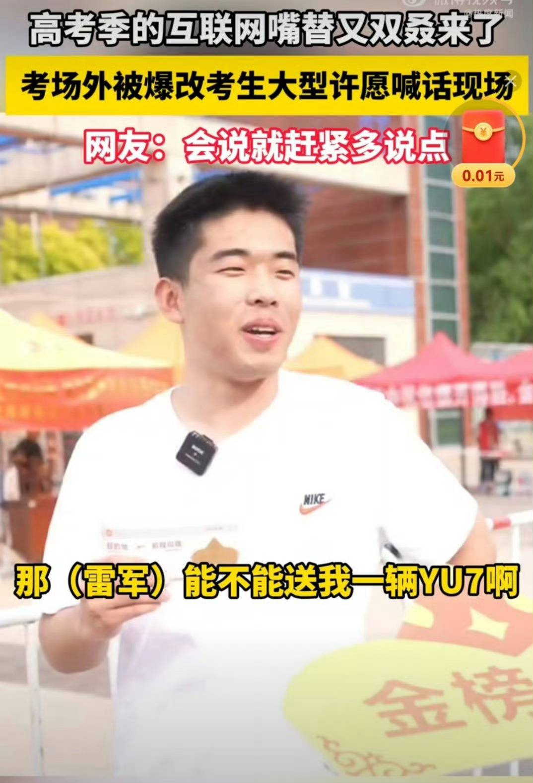 高考生喊话雷军考驾照驾照没考就想要雷总送小米YU7[允悲]，想的挺美的，赶紧考了