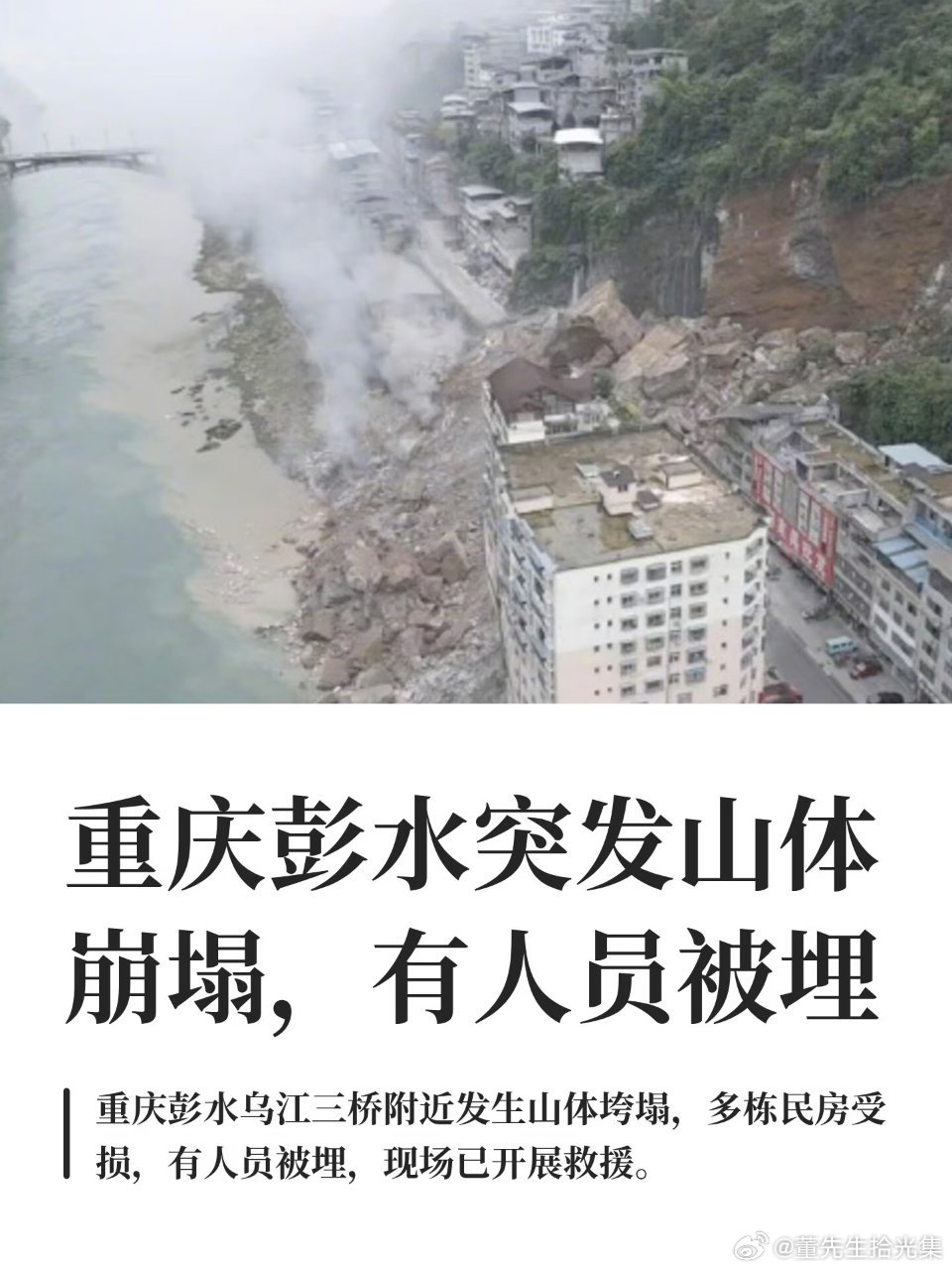 重庆彭水山体垮塌汛期降雨诱发彭水山体崩塌，多栋民房受损。网格员提前预警转移大批群