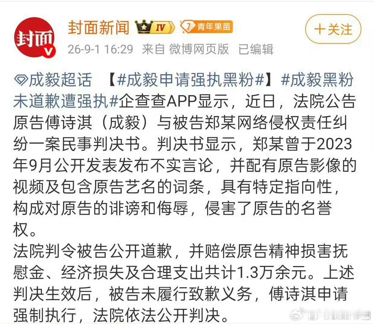 支持成毅老师维权！接下来让我们看🦐🦐赔钱[太开心]成毅申请强执黑粉 ​​​