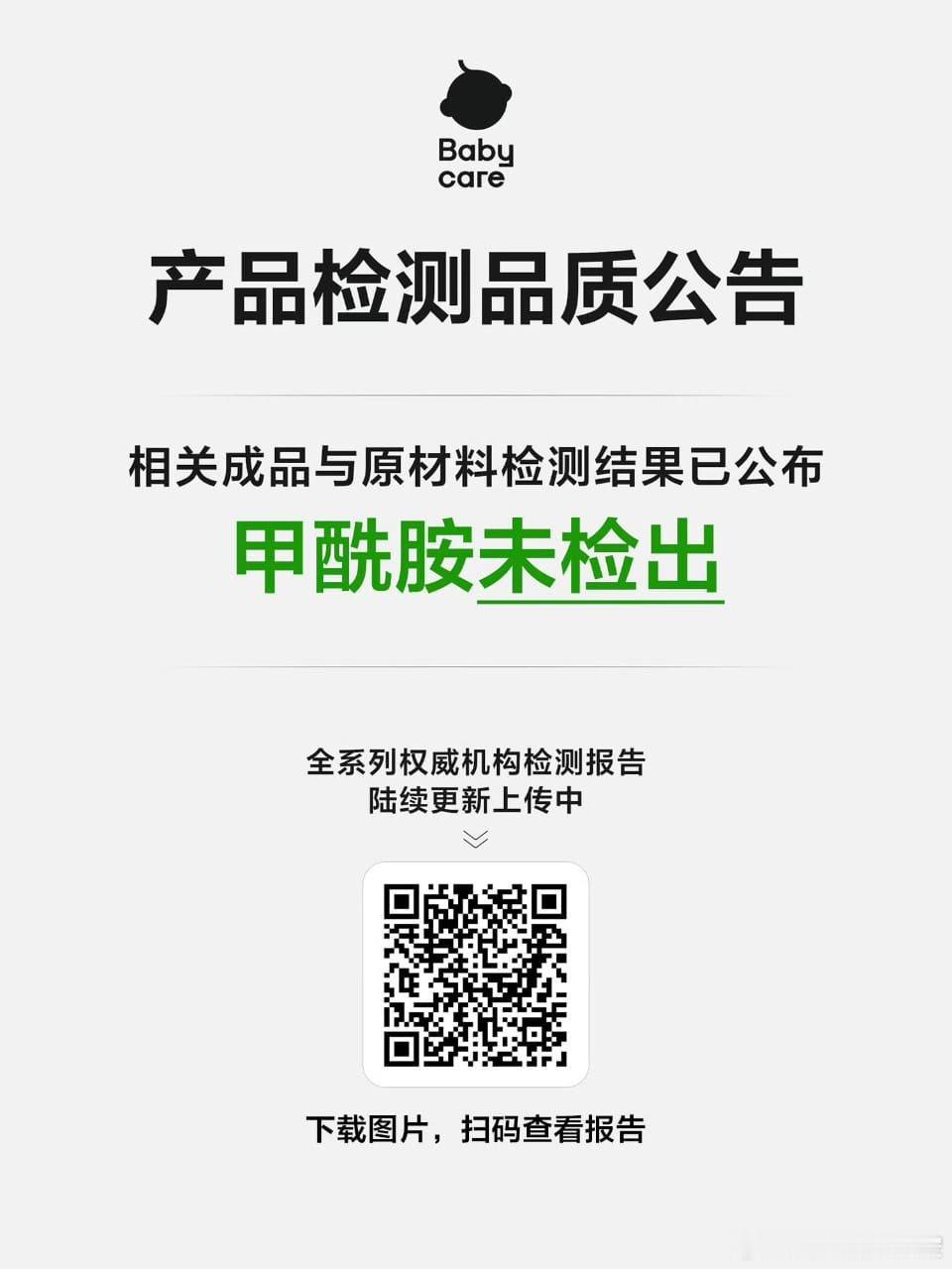 【Babycare深夜发布甲酰胺未检出报告，针对个别自媒体的不实信息，已向公安机