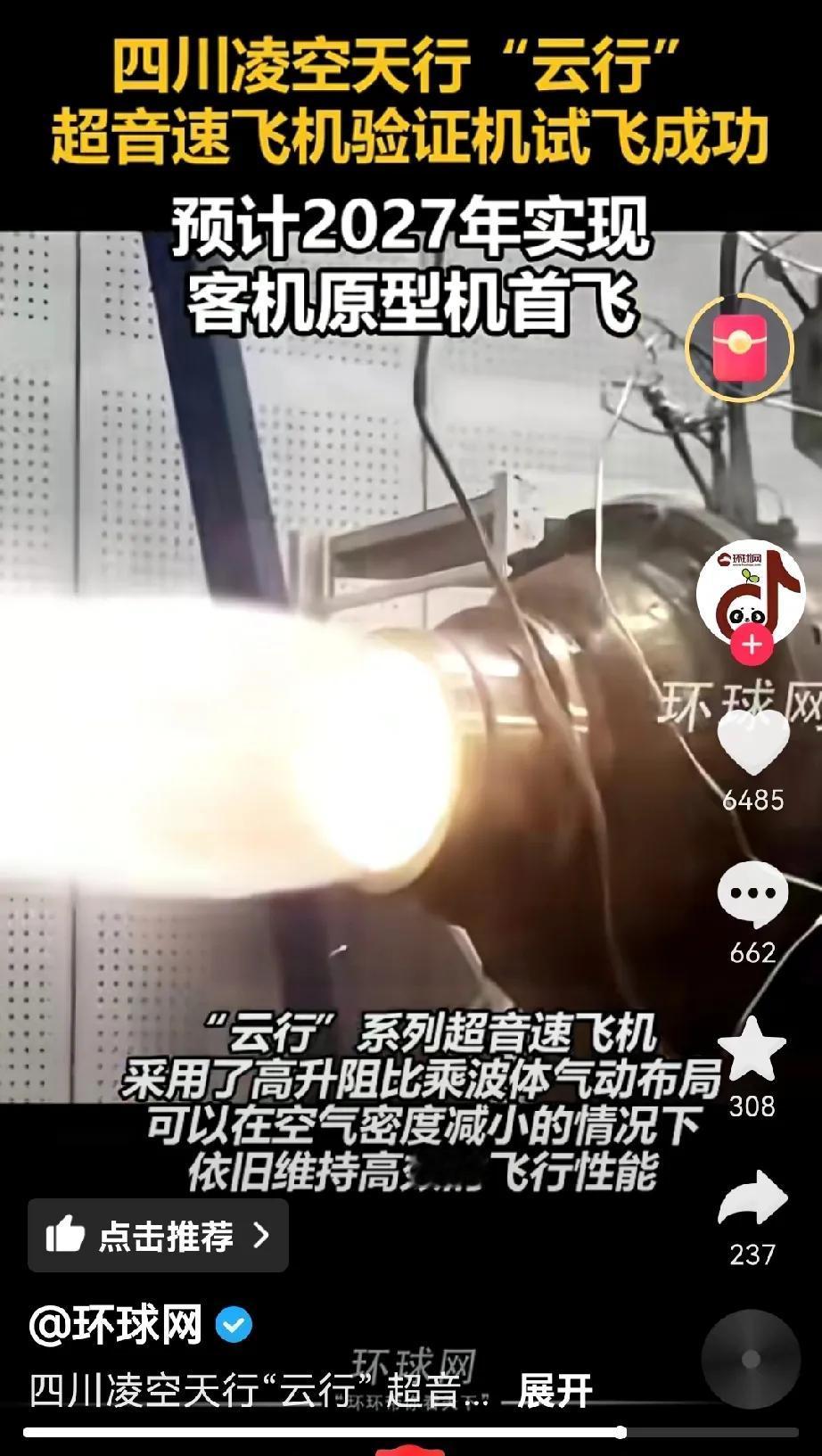 四倍以上超音速飞机试飞成功！
据环球网消息，四川凌空天行的“云行”超音速飞机验证