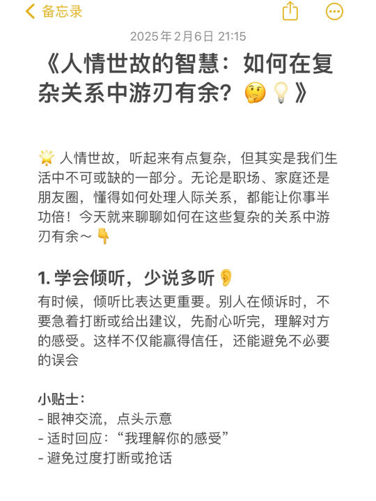 人情世故的智慧：如何在复杂关系中游刃有余