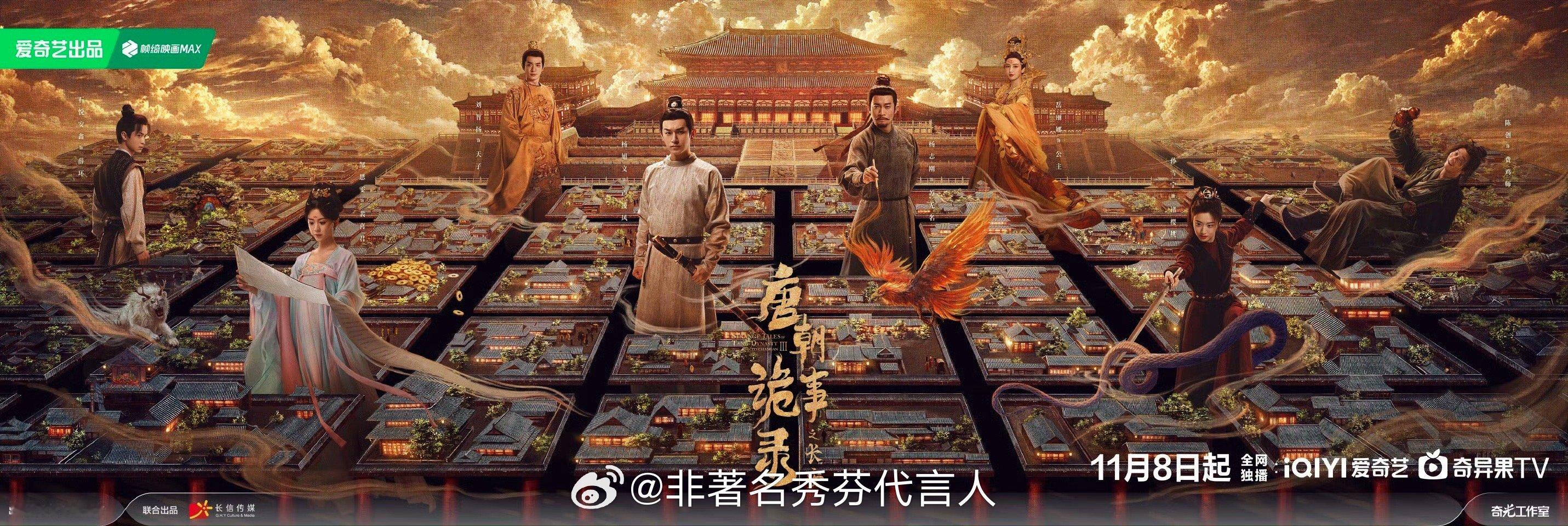 大事很妙！《唐朝诡事录之长安》终于抬上来了[抓狂]熟悉的唐诡味道，全新的长安谜案